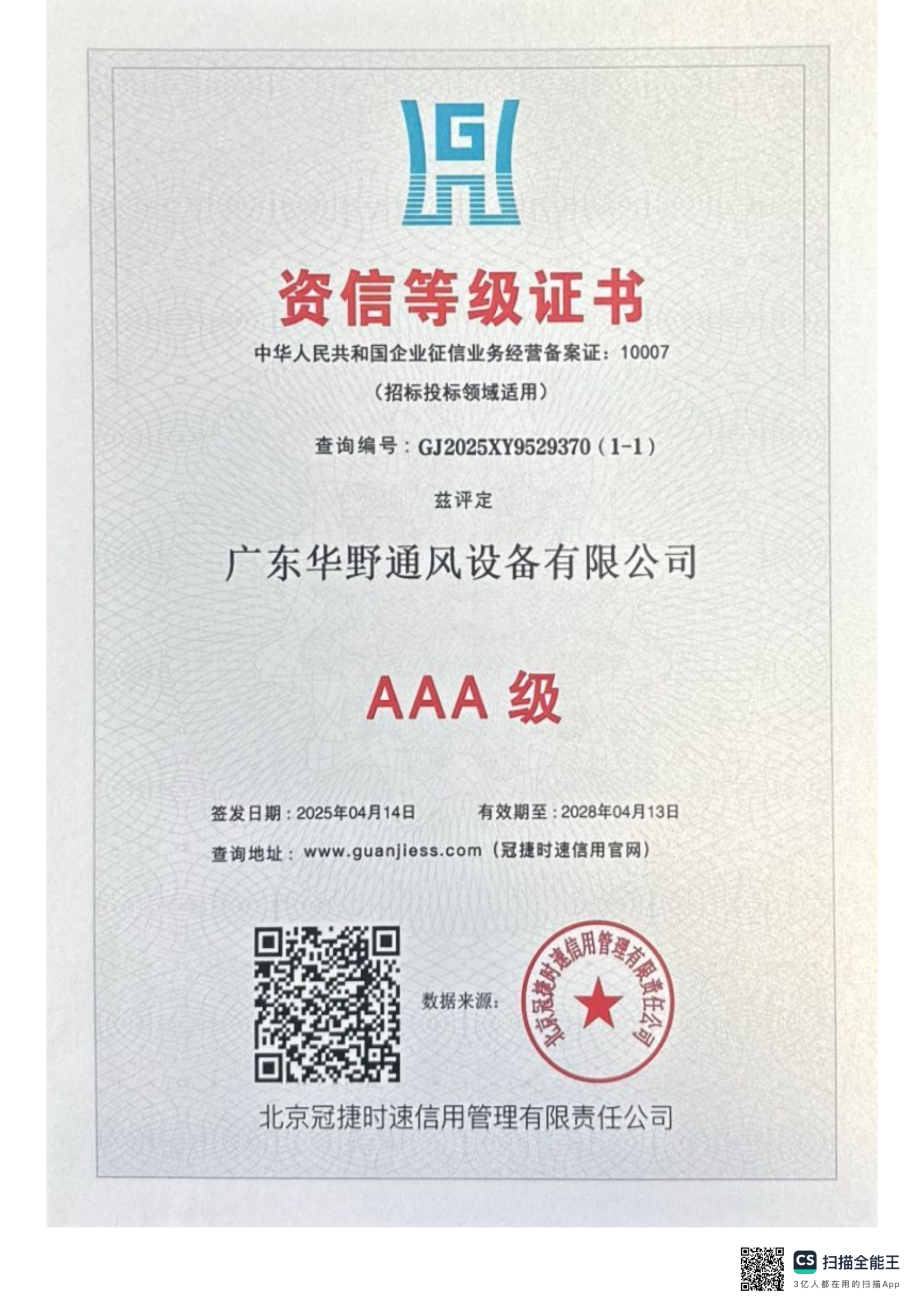 AAA级资信等证书